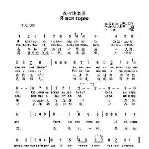 我心情激荡Я вся горю_歌曲简谱_词曲:瓦•列 别 杰 夫 库马契 伊•杜纳耶夫斯基
