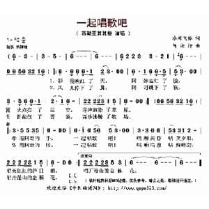 一起唱歌吧_歌曲简谱_词曲:冰川飞狐 阿汝汗