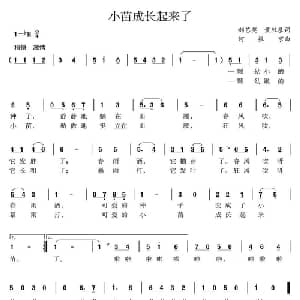 小苗成长起来了_儿歌乐谱