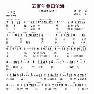 五百年桑田沧海_歌谱投稿_词曲:阎肃 许镜清