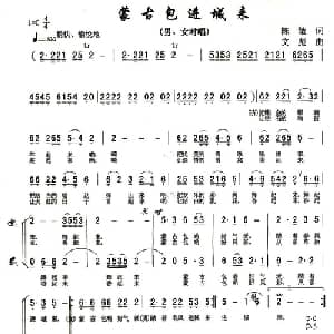 蒙古包进城来_合唱歌谱_词曲:陈敏 宋文彪