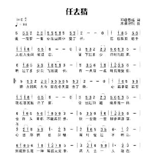 任去猜_通俗唱法乐谱_词曲:田宇 杨晓旭