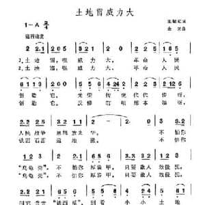 土地雷威力大_民歌简谱_词曲:王敬东 余天