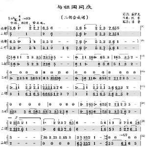 与祖国同庆_歌曲简谱_词曲:臧辉先 陈普