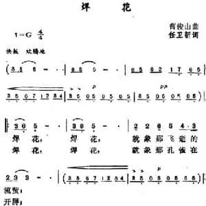 焊花_民歌简谱_词曲:任卫新 曹俊山