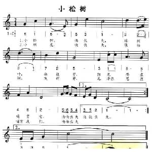 小松树_儿歌乐谱