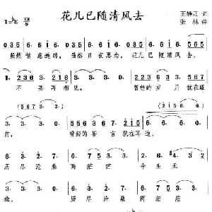 花儿已随清风去_通俗唱法乐谱_词曲:王静江 张林
