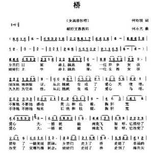 桥_民歌简谱_词曲:何铃领 何丕光
