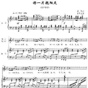 好一片艳阳天_民歌简谱_词曲:清风 孟庆云