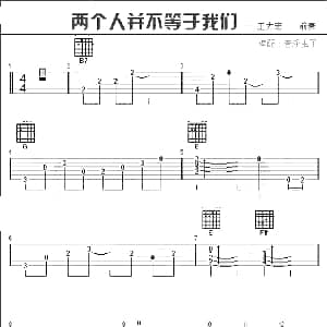 两个人不等于我们 吉他谱 王力宏