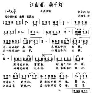 江南雨,美千灯_民歌简谱_词曲:胡成彪 许明生