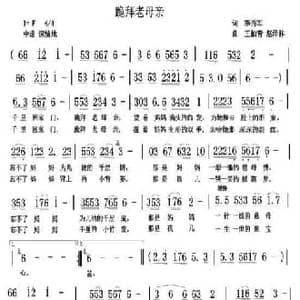 跪拜老母亲_民歌简谱_词曲:李秀军 王柏清 赵泽林