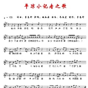 平凉小记者之歌_儿歌乐谱_词曲:李志锋 李志锋