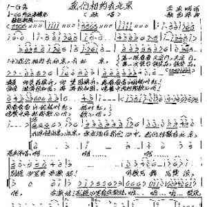 我们相约去北京_歌谱投稿_词曲:王东明 张艺军