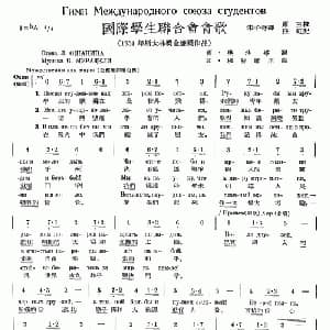 国际学生联合会歌_外国歌谱_词曲: 朱子奇 译配