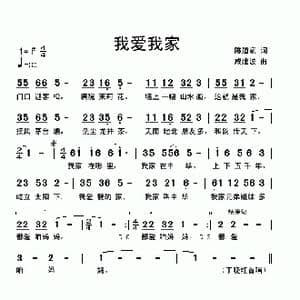 我爱我家_歌曲简谱_词曲:陈道斌 戚建波