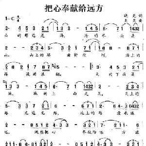 把心奉献给远方_美声唱法乐谱_词曲:晓光 天天