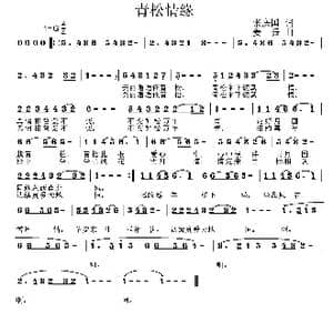 青松情缘_歌曲简谱_词曲:张庆国 姜振