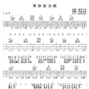 奇妙能力歌_歌曲简谱
