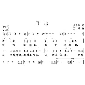 日出_儿歌乐谱_词曲:高恩道 方翔