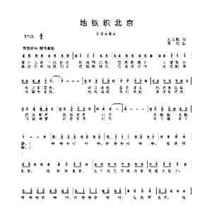 地铁织北京_歌曲简谱_词曲:刘志毅 高绿