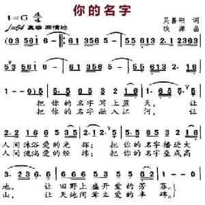 你的名字_民歌简谱_词曲:吴善翎 铁源