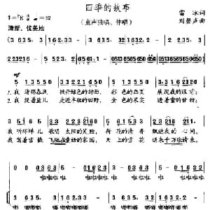 四季的故事_儿歌乐谱_词曲:雷冰 刘磬声