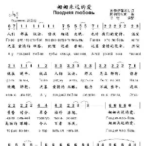 姗姗来迟的爱 俄罗斯 _外国歌谱_词曲:弗 斯捷潘诺夫 阿 柯斯玖克曲 书沧译配