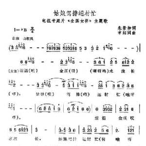姑娘驾排运材忙_民歌简谱_词曲:朱景和 章绍同