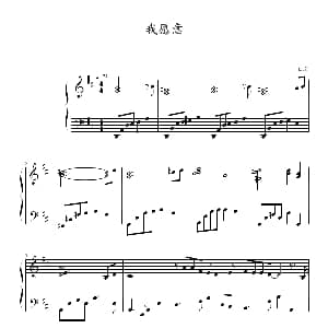 我愿意 钢琴谱