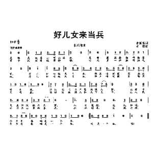 好儿女来当兵_歌曲简谱_词曲:李荫保 石杨