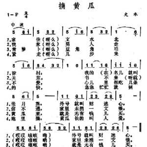 摘黄瓜_民歌简谱
