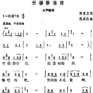 竹楼静悄悄 _民歌简谱_词曲:陈克正 范成伦