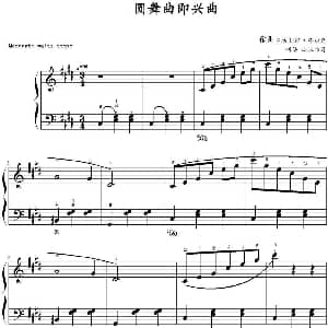 圆舞曲即兴曲 钢琴谱 尼克拉斯 库拉克作曲 山水眩月制谱