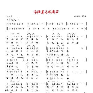 高铁直达成渝万_歌曲简谱_词曲:向邦瑜 向邦瑜