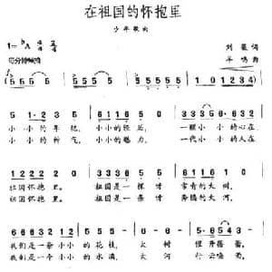 在祖国的怀抱里_民歌简谱_词曲:刘薇 羊鸣