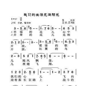 我们的生活充满阳光_歌曲简谱_词曲:集体 吕远 唐诃