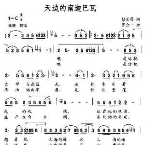 天边的南迦巴瓦_民歌简谱_词曲:彭剑君 罗念一