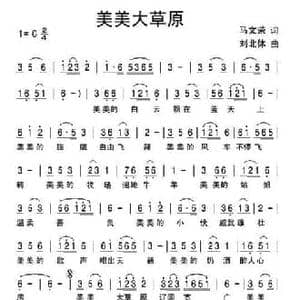 美美大草原_民歌简谱_词曲:马文荣 刘北休