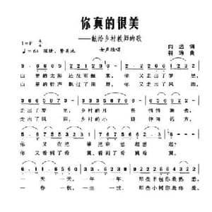 你真的很美_民歌简谱_词曲:向远 符玮
