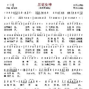 兰花女神_歌曲简谱_词曲:姜卫东 姜卫东