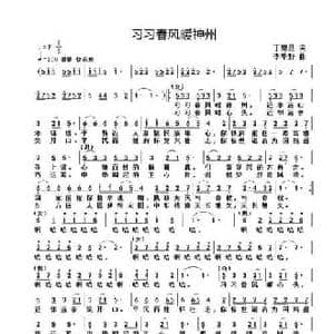 习习春风暖神州_民歌简谱_词曲:丁恩昌 李华野