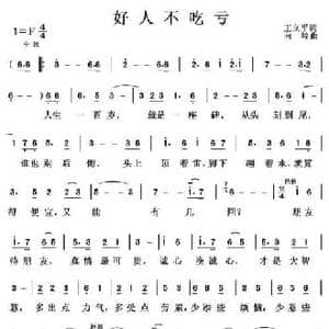 好人不吃亏_民歌简谱_词曲:王立平 向岭