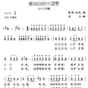 金灿灿的小河旁_合唱歌谱_词曲:特明 劲风 颂今