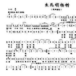 生死胡杨树_民歌简谱_词曲:张海 魏锋