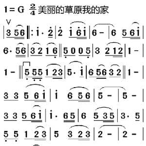 美丽的草原我的家_歌曲简谱