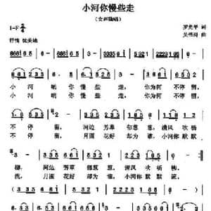 小河你慢些走_民歌简谱_词曲:罗光平 吴书浔