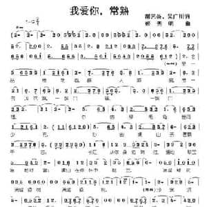 我爱你,常熟_民歌简谱_词曲:郝艺英,吴广川 姬秀明