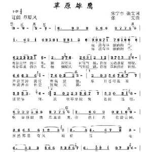 草原雄鹰_民歌简谱_词曲:宋宇春 张文
