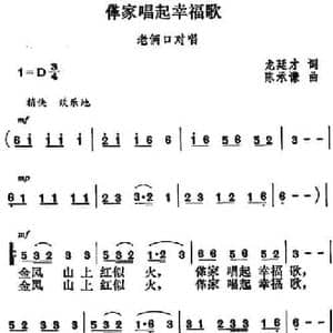 革家唱起幸福歌_民歌简谱_词曲:龙廷才 陈承谦